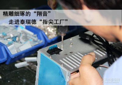 精雕细琢的翔音 走进泰瑞德“指尖工厂”音响设备